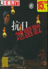 《地雷战》简体中文免安装版