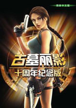 古墓丽影十周年纪念版（Lara Croft Tomb Raider Anniversary）官方简体中文版汉化包+免CD补丁（本补丁仅用于保护光驱之用）（论坛会员Conans提供）