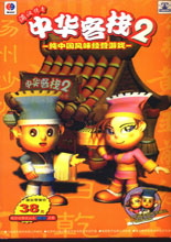 《中华客栈2：满汉传奇》简体中文硬盘版
