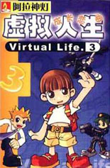 《虚拟人生3：成长恋曲》3DM简体中文硬盘版