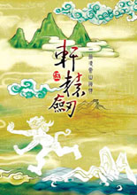 轩辕剑五（XuanYuan Sword V）中文版扫雷器V7.1版（lckiu原创制作）