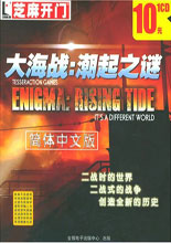 潮起之谜（Enigma: Rising Tide）简体中文官方汉化版（任意英文版本上安装并附加免CD功能）（游侠网杨梅根据官方中文版本制作）