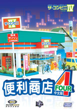 《便利商店4》简体中文免安装版