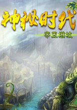 《神秘时代：帝王权杖》简体中文免安装版