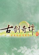 古剑奇谭2 免安装中文绿色版