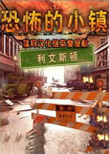 《恐怖的小镇：利文斯顿》 简体中文免安装版