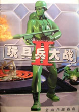 《玩具兵大战2》简体中文镜像版