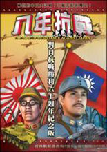 《八年抗战》繁体中文免安装版