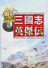 《圣三国志英杰传》简体中文免安装版
