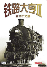 《铁路大亨2》简体中文免安装版