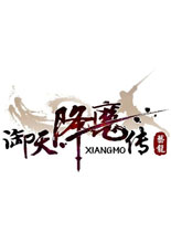 《御天降魔传 正式版》官方数字版简体中文客户端