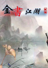 《金书江湖：天龙版》50级自由身白板档