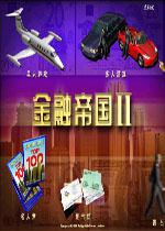 《金融帝国2》简体中文硬盘版