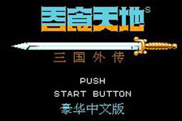 《吞食天地2重制版》 简体中文免安装版