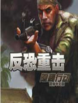 《反恐重击：隐秘行动》简体中文免安装版