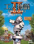 工人物语2次世代（The Settlers II 10th Anniversary）模拟方式免CD补丁（本补丁仅用于保护光驱之用）更新版（此为最小镜像，使用任意模拟光驱程序即可使用，也支持本游戏各升级档版本）（游侠版主poseden制作）