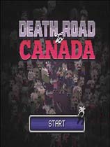 加拿大死亡之路 汉化版修改器