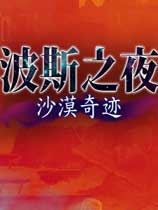 《波斯之夜：沙漠奇迹》官方简体中文免安装版