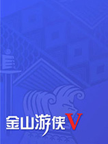 《金山游侠V》零售正式版（最佳游戏修改软件）