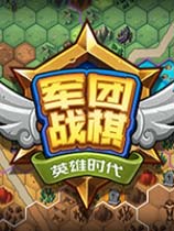 《军团战棋》 Early Access 十六项修改器[2019.04.18更新]