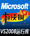 Microsoft Visual C++ 2008 SP1 Redistributable Package 英文版运行库X86、X64系统智能安装版（游戏玩家系统必备组件，本包中已经包含了X86和X64系统的运行库，在执行时会自动判断系统版本并执行安装，本安装包适用于英文操作系统的用户）（感谢游侠论坛超版richie696制作）