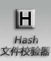 文件校验机V2.02版（HashCalc V2.02）中英文双语绿色版（本工具用于计算文件、文本字符串、16进制字符串的MD5、MD4、MD2、SHA1、SHA256、SHA384、SHA512、CRC32、Tiger及ed2k链接等众多值，方便玩家们对自己要发布的或这下载的文件进行及时的数据校验和校验值创建，推荐使用！）