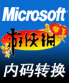 微软内码转换器（Microsoft Applocale Revision）修正版（修正版转换器解决了使用Applocale以后Windows Installer程序变乱码的问题，微软出名的多平台下最佳转内码工具，本工具支持Windows XP、Server2003、Vista、Server2008等最新系统）