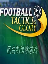 足球、策略与荣耀 Build03062018升级档+免DVD补丁SKIDROW版