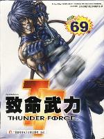 致命武力（Thunder Force）中文版存档修改器（网友Jedwin制作）