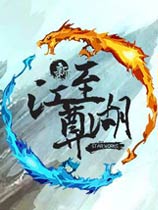 新至尊江湖2016 新年版【简体中文】【439MB】