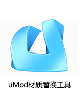 uMod游戏材质替换工具V2.53汉化版