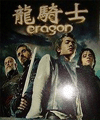 龙骑士（Eragon）繁体中文版免DVD补丁（本补丁仅用于保护光驱之用）