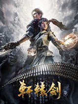 《轩辕剑7》官方中文 Steam正版分流
