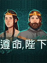 《遵命，陛下》简体中文免安装版