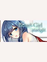 《Heart Girl：Starlight》补丁