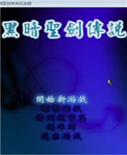 《黑暗圣剑传说》简体中文免安装版