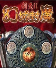 《剑灵2：幻域封魔》繁体中文免安装版
