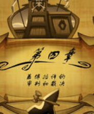 《猴岛小英雄4：盖博拉许的审判和裁决》简体中文硬盘版