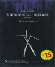 布莱尔女巫-卷一小镇幽灵   简体中文版