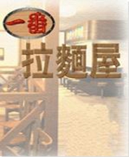 《中华一番拉面屋》繁体中文免安装版