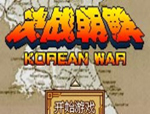 《决战朝鲜》简体中文硬盘版免安装版
