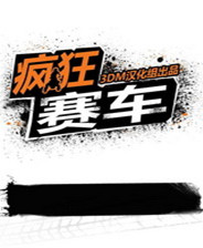 《疯狂赛车2nd》简体中文免安装版