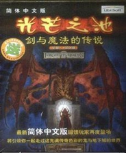 光芒之池2剑与魔法的传说   简体中文硬盘版