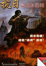 《抗日：血战上海滩》简体中文硬盘版